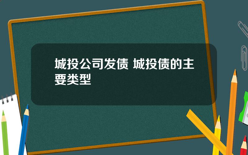 城投公司发债 城投债的主要类型